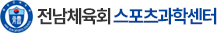 전남체육회 스포츠과학센터