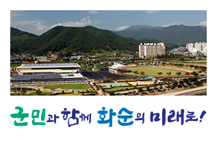 군민과 함께 화순의 미래로!