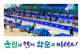 군민과 함께 화순의 미래로!
