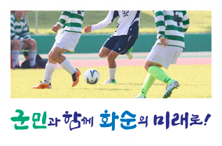 군민과 함께 화순의 미래로!