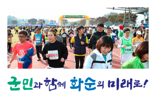 군민과 함께 화순의 미래로!