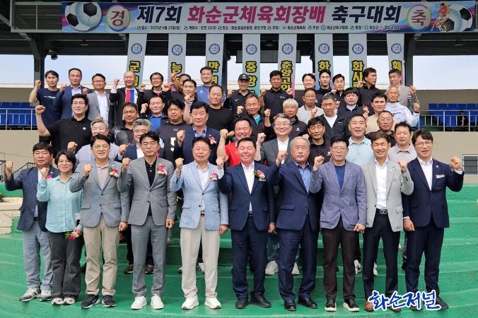 ‘2025년 제7회 화순군체육회장배 축구대회’, 성황리 개최