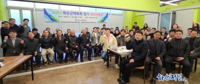 화순군체육회, 2025년 정기대의원총...