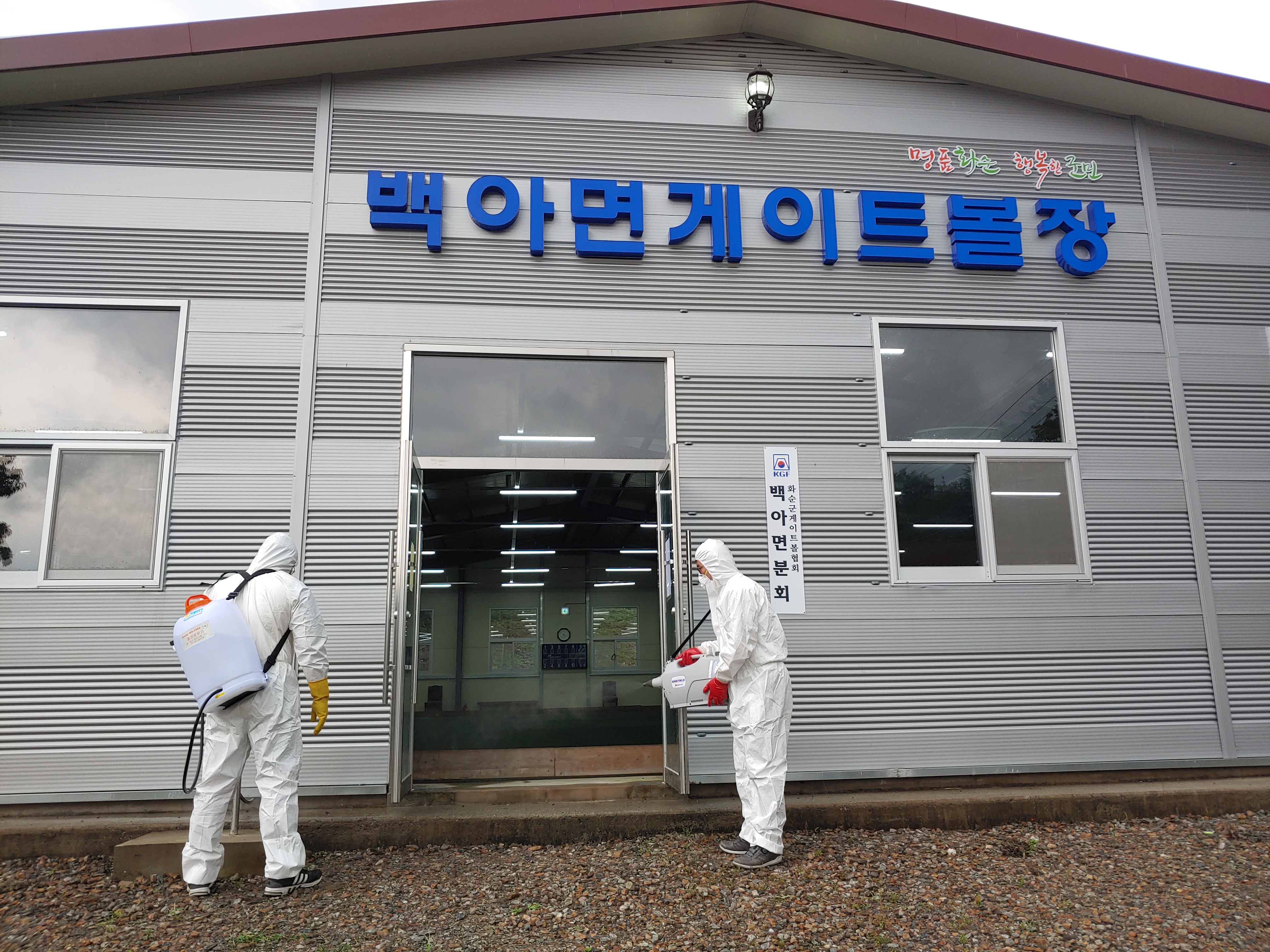 화순군체육회 코로나19 확산예방을 위한 공공체육시설 방역