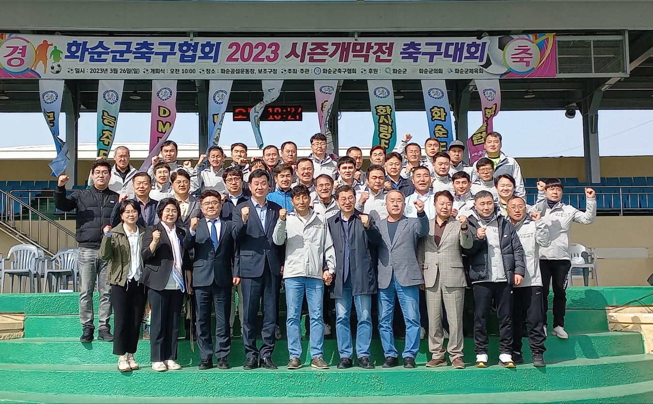 화순군축구협회 2023시즌개막전 축구대회