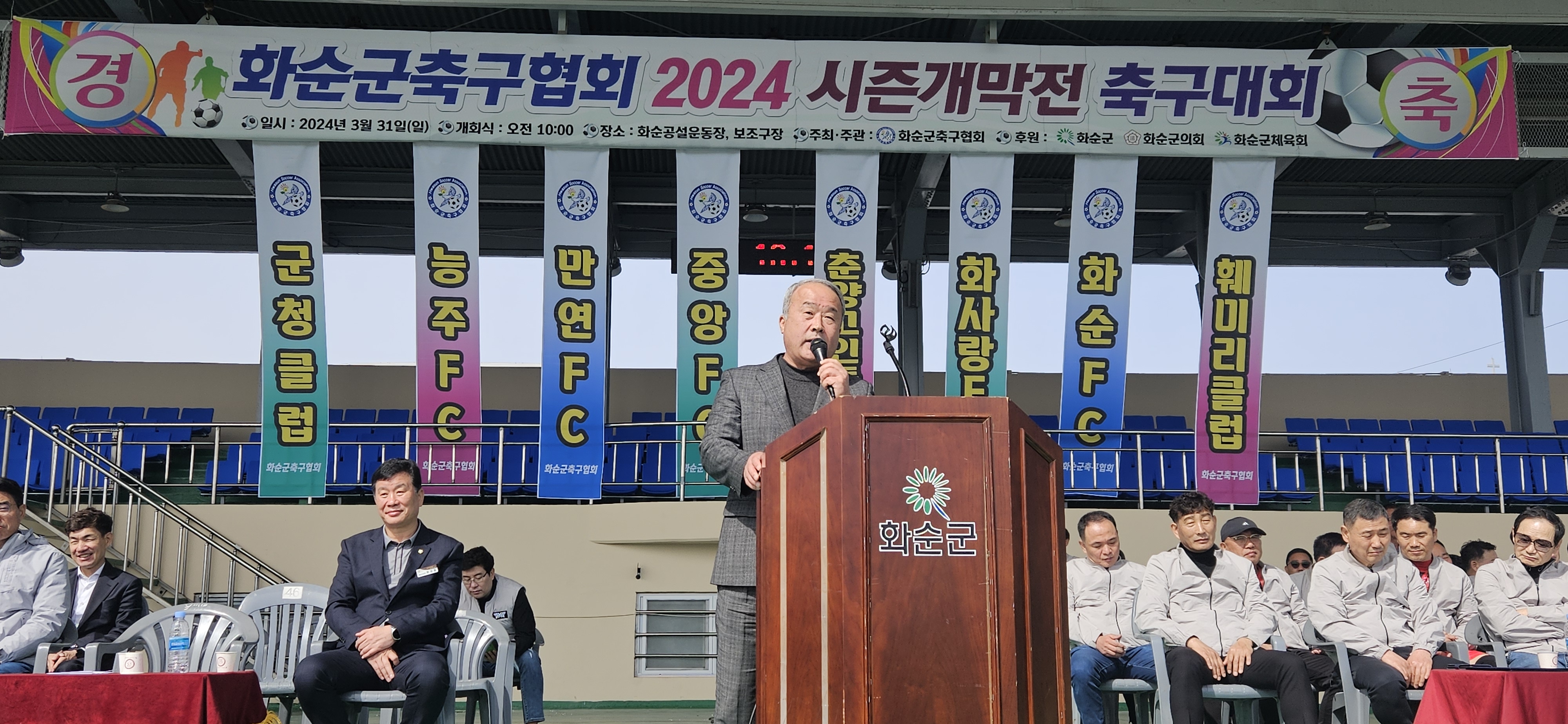 화순군축구협회 2024 시즌개막전 축구대회