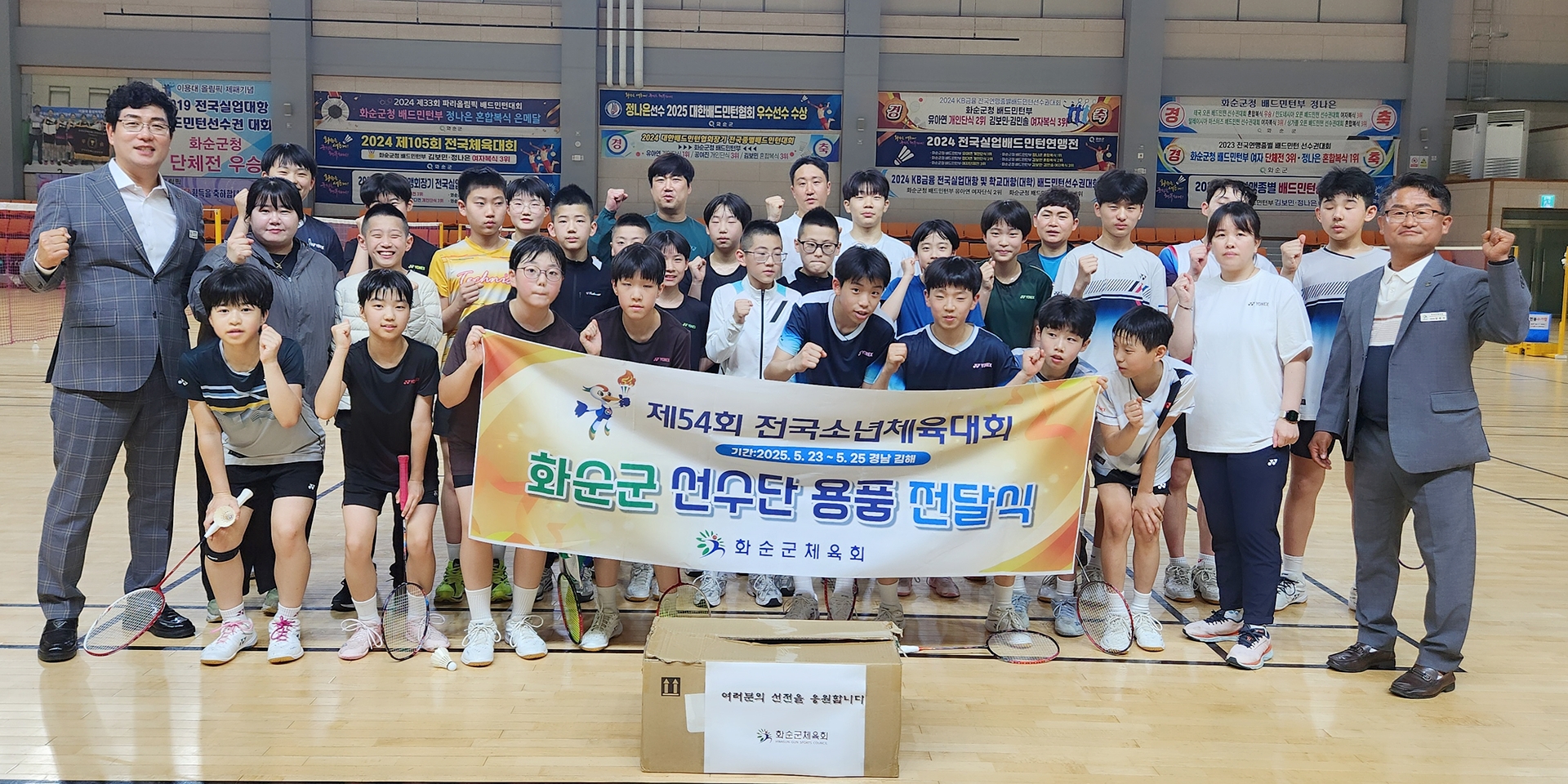 제54회 전국소년체육대회  화순군 선수단  용품 전달식