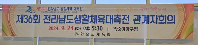 제36회  전라남도생활체육대축전 관계...