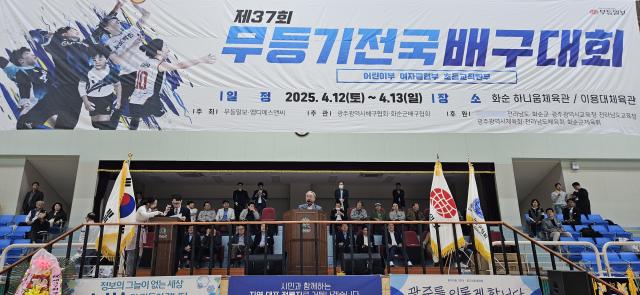 제37회 무등기전국 배구대회