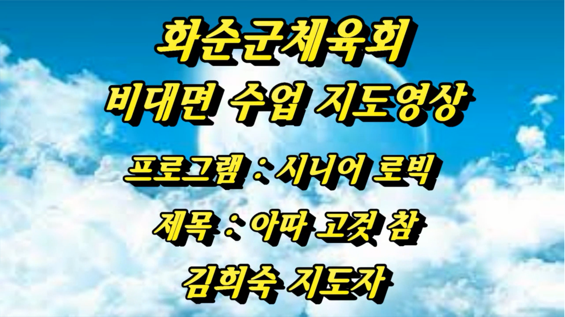 화순군체육회 5월-시니어로빅(아따고것참)