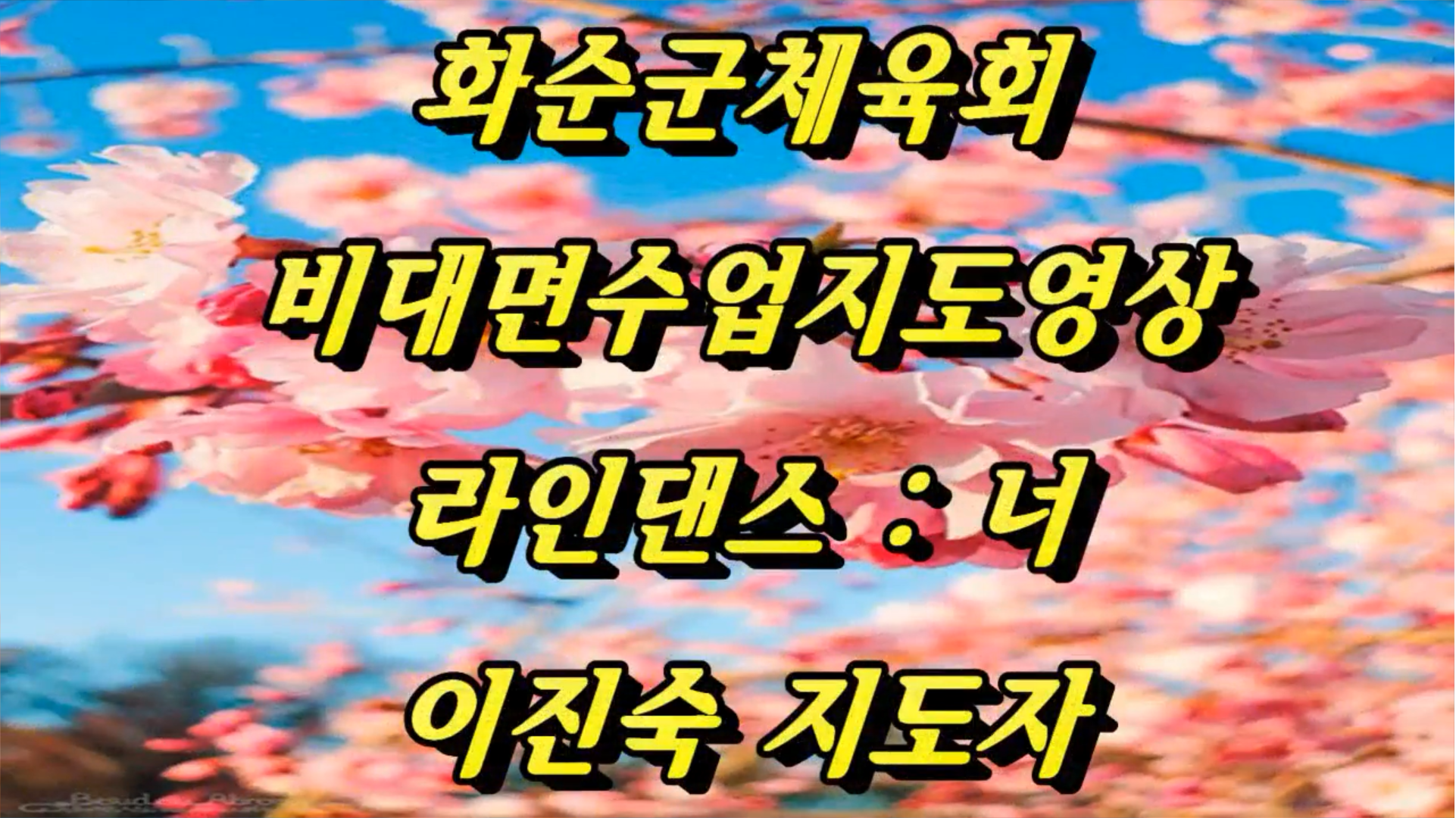 화순군체육회 6월-라인댄스(너)