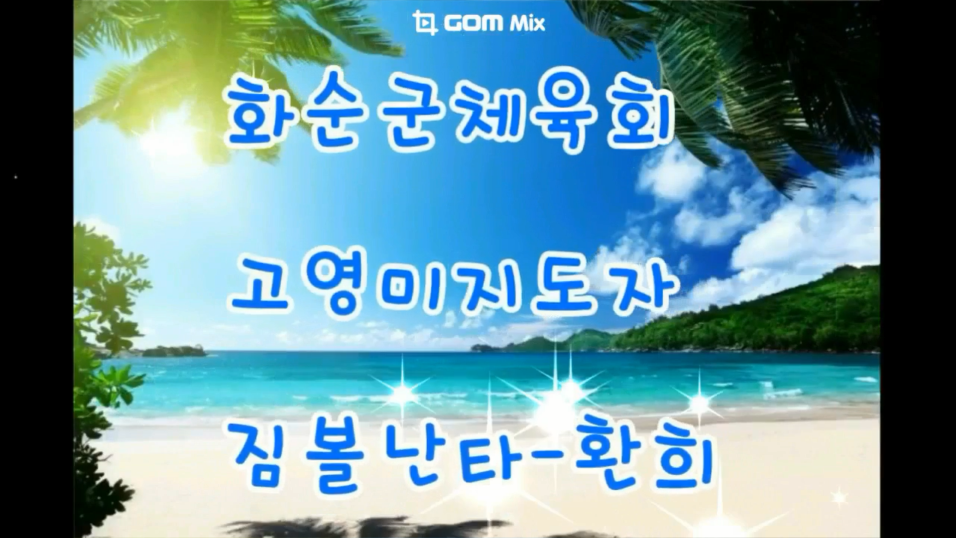 2024년 고영미 짐볼난타-환희