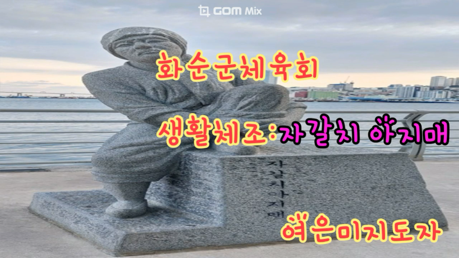 2024년 생활체조.여은미.자갈치 아지매
