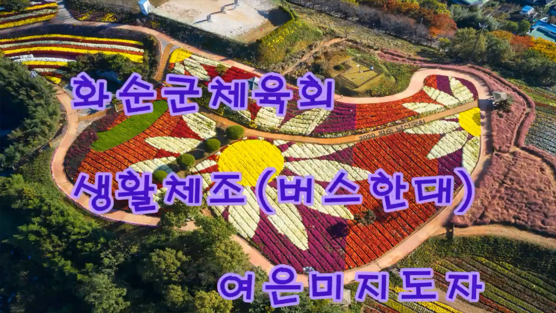 2024년12월 .여은미.생활체조.버스한대